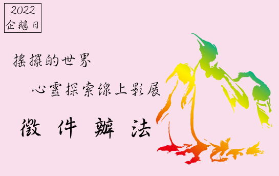 【公告】2022 企鵝72-搖擺的世界 心靈探索線上影展 徵件說明
