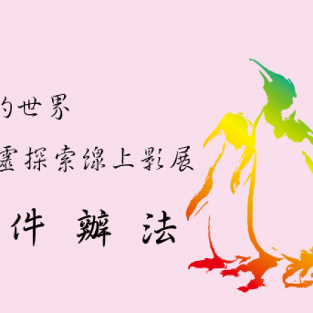 【公告】2022 企鵝72-搖擺的世界 心靈探索線上影展 徵件說明
