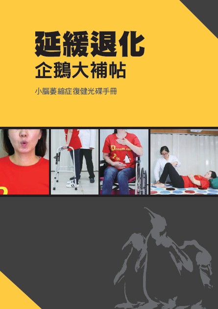 小腦萎縮症之延緩退化：企鵝大補帖