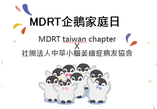 【公告】111年度北區MDRT家庭日活動