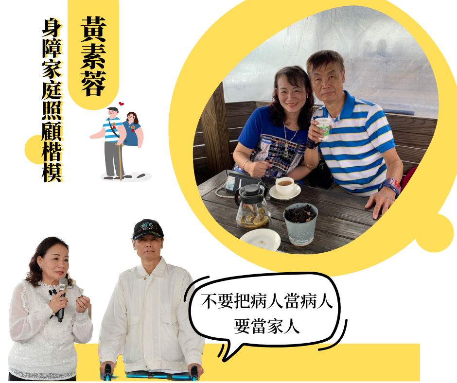 另類的照顧者—黃素蓉