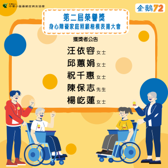 【獲獎公告】第二屆身障家庭照顧楷模表揚大會