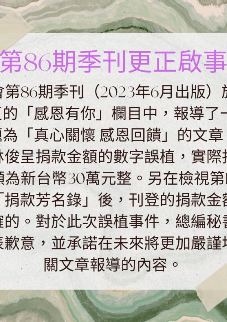 第86期季刊更正啟事