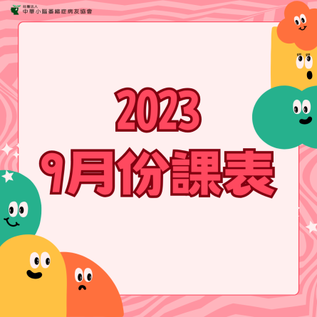九月份各區課表