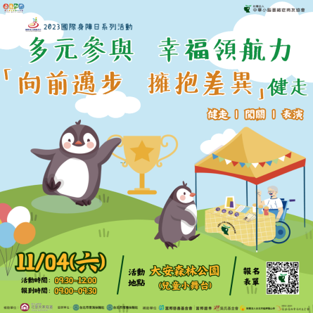 向前邁步擁抱差異健走活動報名開始
