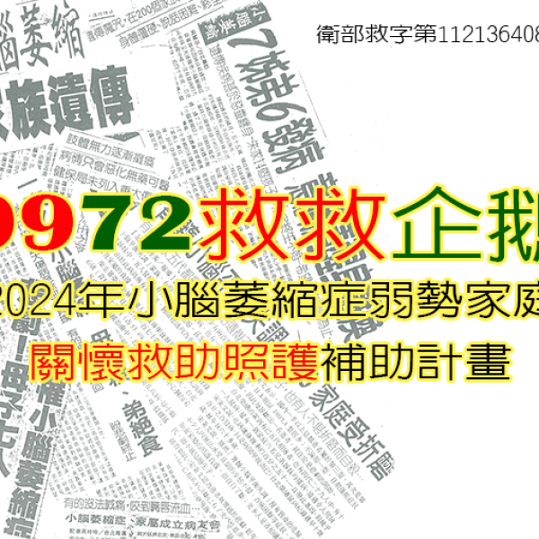 2024年9972生活救助勸募9月份徵信