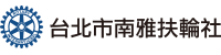 台北市南雅扶輪社