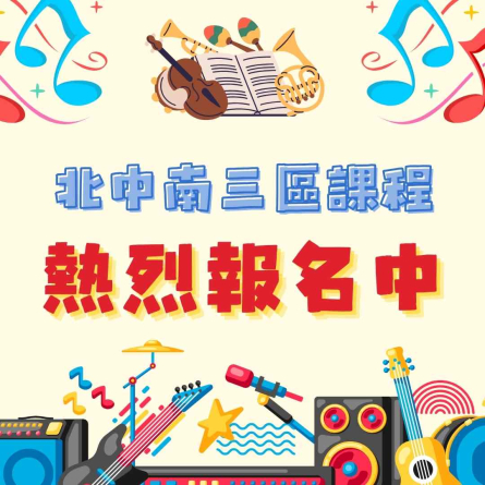 【公告】115年度三區課程活動簡章