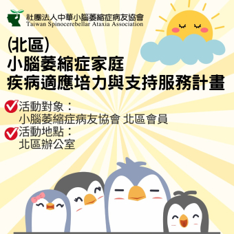 (北區)114年度「家點力」小腦萎縮症家庭疾病適應培力與支持服務計畫