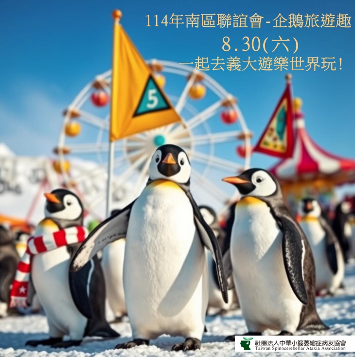 114年南區聯誼會-企鵝旅遊趣
