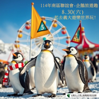 114年南區聯誼會-企鵝旅遊趣