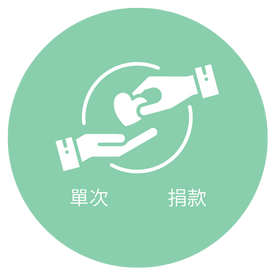 單次線上捐款