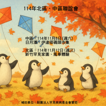 114年北區及中區病友聯誼會