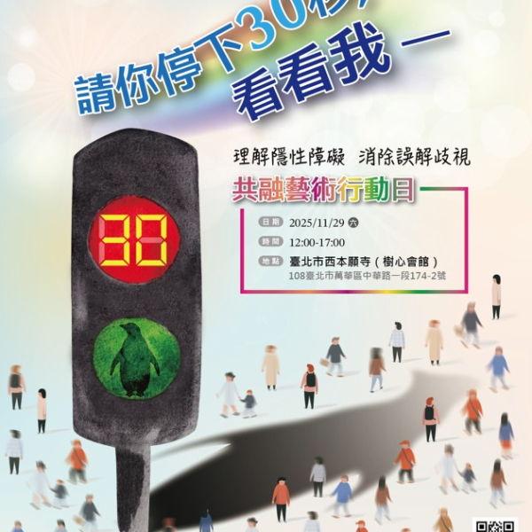 2025國際身障日系列活動——請你停下30秒,看看我
