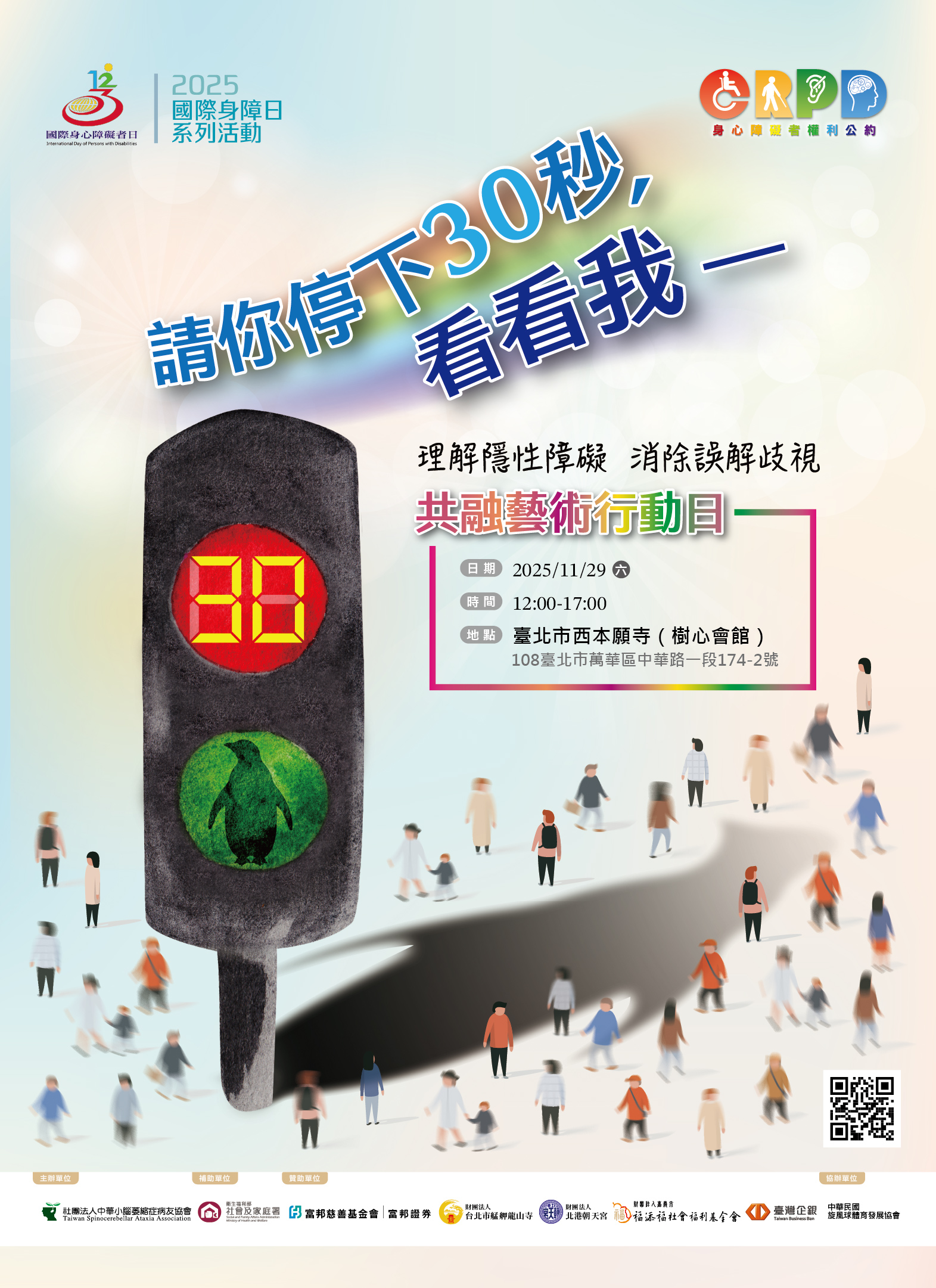 2025國際身障日系列活動——請你停下30秒，看看我