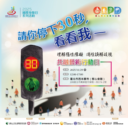 2025國際身障日系列活動——請你停下30秒，看看我