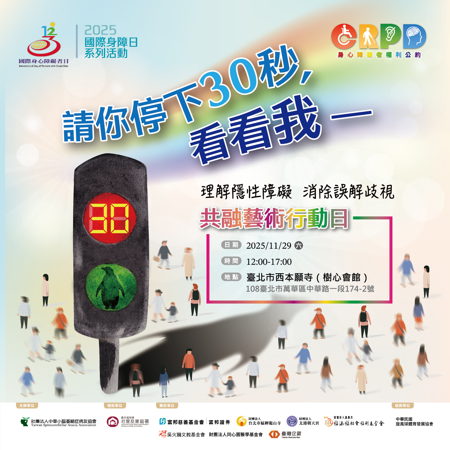 2025國際身障日系列活動——請你停下30秒，看看我