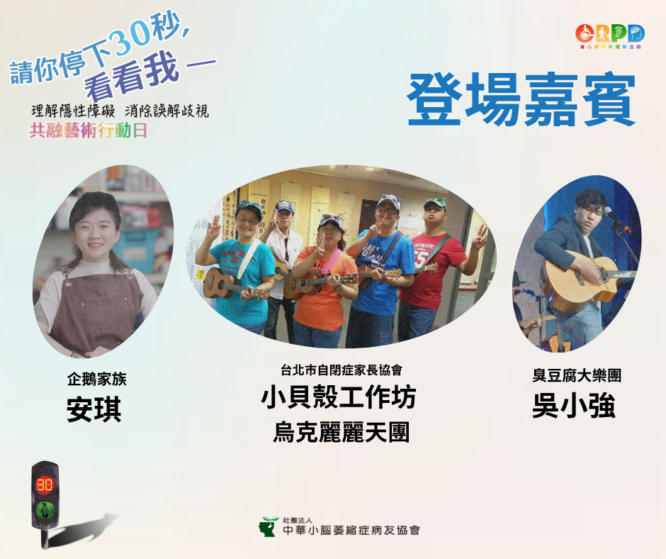 身障日登場嘉賓