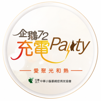 小腦萎縮症病友協會25週年慶暨企鵝日活動——企鵝72  愛聚光和熱