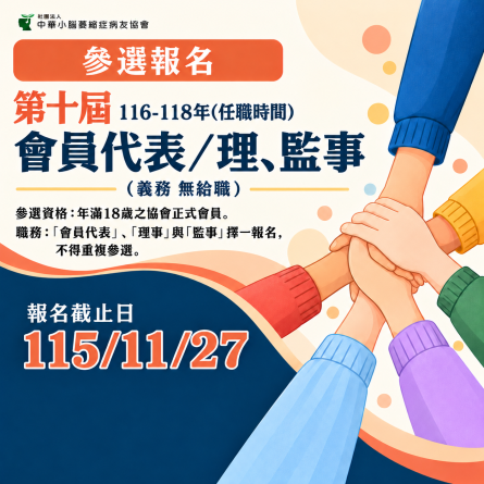 【第十屆】會員代表/理監事參選報名資訊