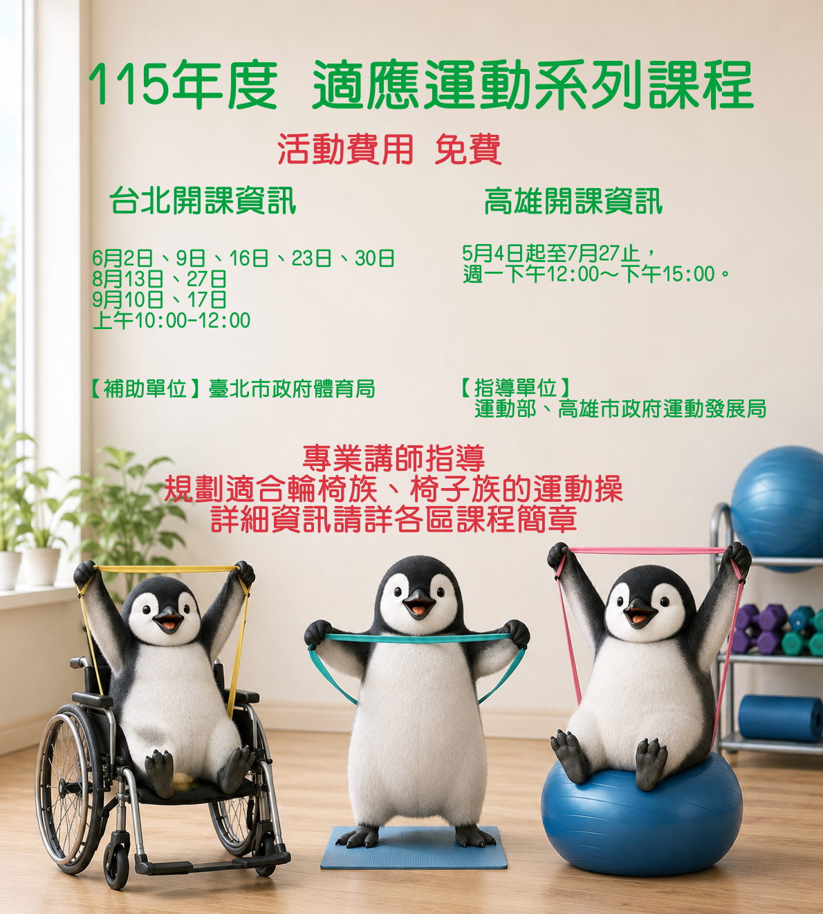 115年度適應運動系列課程-台北&高雄