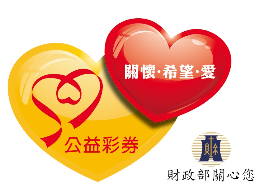 公益彩券